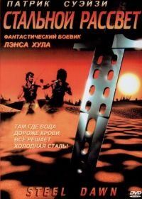 Стальной рассвет (1987) Steel Dawn