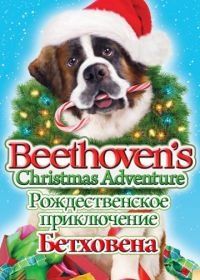 Рождественское приключение Бетховена (2011) Beethoven's Christmas Adventure
