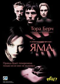 Яма (2001) The Hole