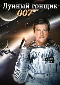 Джеймс Бонд, Агент 007: Лунный гонщик (1979) Moonraker