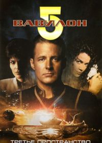 Вавилон 5: Третье пространство (1998) Babylon 5: Thirdspace