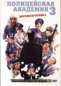 Полицейская академия 3: Переподготовка (1986) Police Academy 3: Back in Training