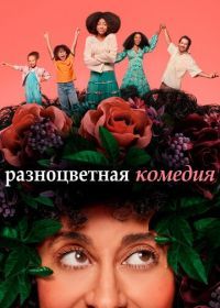 Разноцветная комедия (2019) Mixed-ish