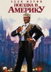 Поездка в Америку (1988) Coming to America