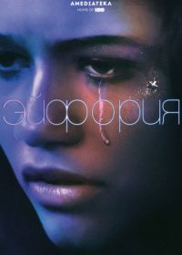 Эйфория (2019) Euphoria