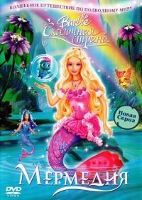 Барби: Сказочная страна Мермедия (2006) Barbie Fairytopia: Mermaidia