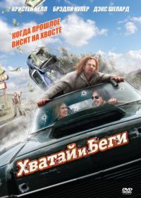 Хватай и беги (2012) Hit and Run