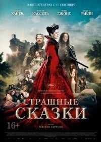 Страшные сказки (2015) Il racconto dei racconti - Tale of Tales