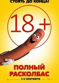 Полный расколбас (2016) Sausage Party