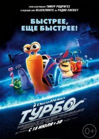 Турбо (2013) Turbo