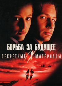 Секретные материалы: Борьба за будущее (1998) The X Files