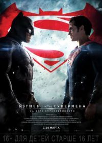 Бэтмен против Супермена: На заре справедливости (2016) Batman v Superman: Dawn of Justice