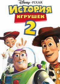 История игрушек 2 (1999) Toy Story 2