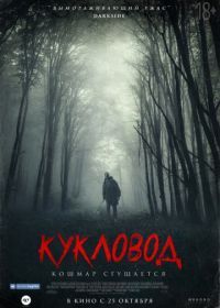 Кукловод (2018) He's Out There