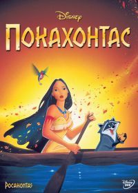 Покахонтас (1995) Pocahontas