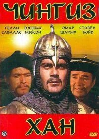 Чингиз Хан (1965) Genghis Khan