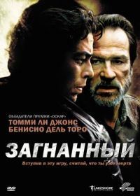 Загнанный (2003) The Hunted