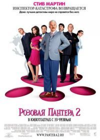 Розовая пантера 2 (2009) The Pink Panther 2