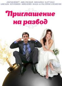 Приглашение к разводу (2012) Divorce Invitation