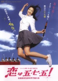 Любовь - это хайку! (2005) Koi wa go-shichi-go! / Love is Five, Seven, Five