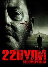 22 пули: Бессмертный (2010) L'immortel