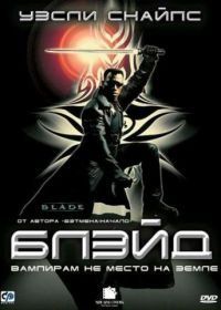 Блэйд (1998) Blade
