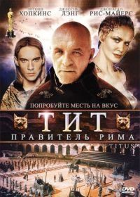 Тит – правитель Рима (1999) Titus