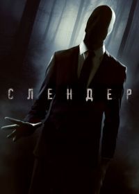 Слендер (2015) Always Watching: A Marble Hornets Story