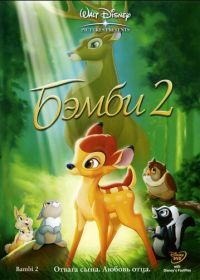 Бэмби 2 (2006) Bambi II