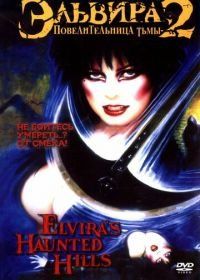 Эльвира: Повелительница тьмы 2 (2002) Elvira's Haunted Hills
