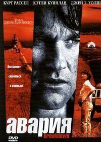 Авария (1997) Breakdown