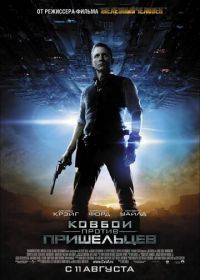 Ковбои против пришельцев (2011) Cowboys & Aliens