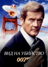 Джеймс Бонд, Агент 007: Вид на убийство (1985) A View to a Kill