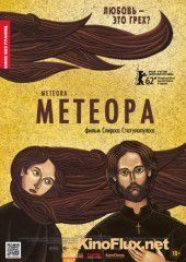 Метеора (2012) Met&#233;ora