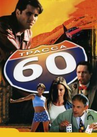 Трасса 60 (2001) Interstate 60