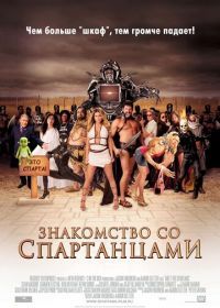 Знакомство со спартанцами (2008) Meet the Spartans