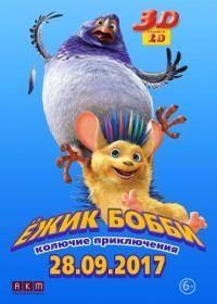 Ежик Бобби: Колючие приключения (2016) Bobby the Hedgehog