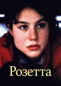 Розетта (1999) Rosetta