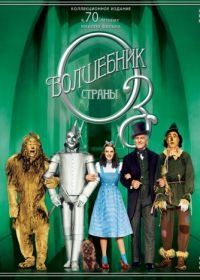 Волшебник страны Оз (1939) The Wizard of Oz