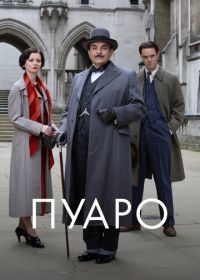 Пуаро (1989) Poirot