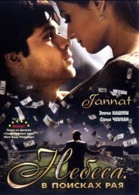 Небеса. В поисках рая (2008) Jannat: In Search of Heaven...