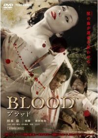 Кровь (2009) Buraddo
