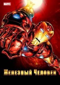 Железный человек (1994) Iron Man