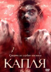 Капля (1988) The Blob