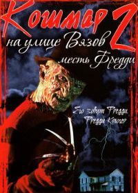 Кошмар на улице Вязов 2: Месть Фредди (1985) A Nightmare on Elm Street Part 2: Freddy's Revenge