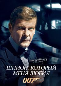 Джеймс Бонд, Агент 007: Шпион, который меня любил (1977) The Spy Who Loved Me