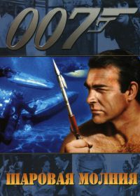 Джеймс Бонд, Агент 007: Шаровая молния (1965) Thunderball