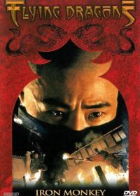 Железная обезьяна (1993) Siu nin Wong Fei Hung chi: Tit ma lau