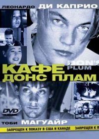 Кафе «Донс Плам» (2000) Don's Plum