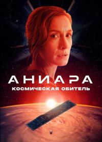 Аниара: Космическая обитель (2018) Aniara